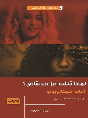 cover image of لماذا قتلت أعز صديقاتي؟
